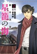 御手洗潔@星籠の海 島田荘司(原作)/赤名修(漫画)