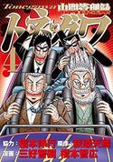 中間管理録トネガワ(49) 萩原天晴(原作)/福本伸行(協力)/橋本智広(漫画)/三好智樹(漫画)