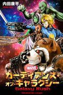 ガーディアンズ・オブ・ギャラクシー Galaxy Rush 内田康平(著)