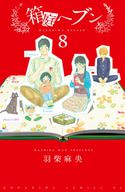 箱庭ヘブン 分冊版 羽柴麻央(著)