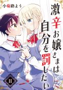 激辛お嬢さまは自分を罰したい 分冊版 小菊路よう(漫画・漫画原作)