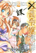 課長令嬢 たかちひろなり(著)
