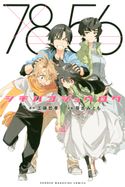 シチハゴジュウロク 工藤哲孝(原作)/笹古みとも(漫画・漫画原作)