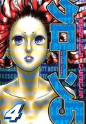 「クローン5」 すぎむらしんいち(著)/いとうせいこう(その他)