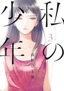 私の少年 著者:高野ひと深