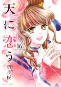 天に恋う 望月桜/梨千子