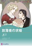 貴族ヒロインセット vol.2 ニコラ・コーニック/ルース・ランガン/ジャクリーン・ネイヴィン/JET/さちみりほ/光崎圭