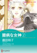貴族ヒロインセット vol.3 パトリシア・F・ローエル/シルヴィア・アンドルー/ジョアンナ・メイトランド/藤田和子/原ちえこ/星合 操