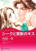恋はシークと テーマセット vol.10 メイシー・イエーツ/メリッサ・ジェイムズ/トリッシュ・モーリ/クリスティ・ゴールド/サラ・モーガン/内田一奈/冬木るりか/汐宮ゆき/佐柄きょうこ/有沢 遼