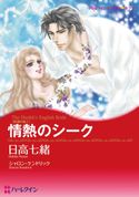 強引×シーク セット vol.1 シャロン・ケンドリック/ミシェル・リード/レベッカ・ウインターズ/キャロル・グレイス/日高七緒/村田順子/香住真由