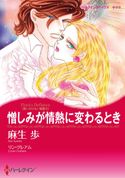 漫画家 麻生歩×復讐に燃える愛 セット リン・グレアム/トリッシュ・モーリ/ミシェル・セルマー/麻生歩