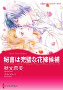 漫画家 秋元奈美 セット vol.2 デイ・ラクレア/ペニー・ジョーダン/秋元奈美