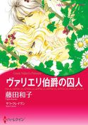 貴族ヒーローセット vol.8 サラ・クレイヴン/ジョアンナ・メイトランド/ハイディ・ライス/キャロル・モーティマー/パトリシア・F・ローエル/藤田和子/星合 操/蓮見桃衣/原ちえこ/さちみりほ
