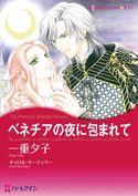 宿敵との恋セレクトセット vol.5 キャロル・モーティマー/リンレイ・ハリス/キャロリン・ゼイン/ルース・ランガン/一重夕子/宮本果林/仲本玲子/さちみりほ