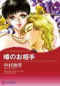 ハーレクインコミックス セット 2017年 vol.145 キャンディス・シューラー/グレンダ・サンダーズ/ナターシャ・オークリー/マーナ・マッケンジー/中村地里/飯塚晶子/たまいまきこ/水城瞳