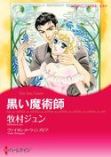ハーレクインコミックス セット 2017年 vol.296 ヴァイオレット・ウィンズピア/アン・メイザー/スーザン・マレリー/アンドレア・ローレンス/牧村ジュン/しめのつかさ/七星紗英/藤田和子