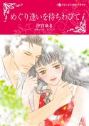 ハーレクインコミックス セット 2017年 vol.662 デイ・ラクレア/ダーリーン・スカレーラ/オリヴィア・ゲイツ/ソフィー・ペンブローク/汐宮ゆき/佐々木みすず/宮花みん/御茶まちこ