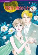 ハーレクインコミックス セット 2017年 vol.727 ローリー・ペイジ/ジェシカ・スティール/ヘレン・ブルックス/シャロン・ケンドリック/曽祢まさこ/橘花夜/日高七緒/小越なつえ