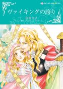 ヴァイキングの誇り ジャクリーン・ネイヴィン/山田 圭子