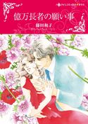 億万長者の願い事 レイチェル・ベイリー/藤田 和子