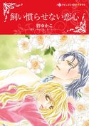 飼い慣らせない恋心 キャロル・モーティマー/碧 ゆかこ