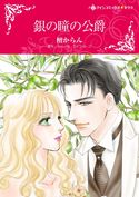 銀の瞳の公爵 レベッカ・ウインターズ/檀 からん