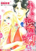 ある愛の幻 キャシー・ウィリアムズ/田島 悠理