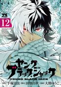 ヤング ブラック・ジャック 大熊ゆうご/田畑由秋/手塚治虫