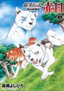 銀牙伝説赤目 高橋よしひろ(作画)