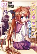 いつか天魔の黒ウサギ 高校編 紅月光の生徒会室 原作:鏡貴也/漫画:今田秀士/キャラクター原案:榎宮祐