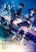 いなくなれ、群青 漫画:京一/原作:河野 裕/キャラクター原案:越島 はぐ