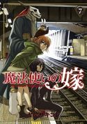 魔法使いの嫁 ヤマザキコレ