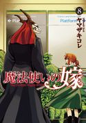 魔法使いの嫁 ヤマザキコレ