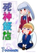 死神飯店 サイトウニガミ
