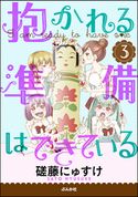 抱かれる準備はできている(分冊版) 磋藤にゅすけ