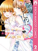 ラブゾンビ!? 2 ~the Kiss~ 森乃なっぱ
