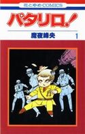 パタリロ!(573) 魔夜峰央