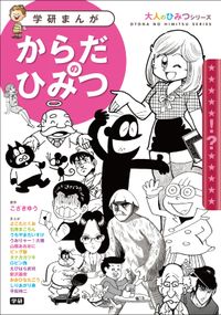 学研まんが　大人のひみつシリーズ