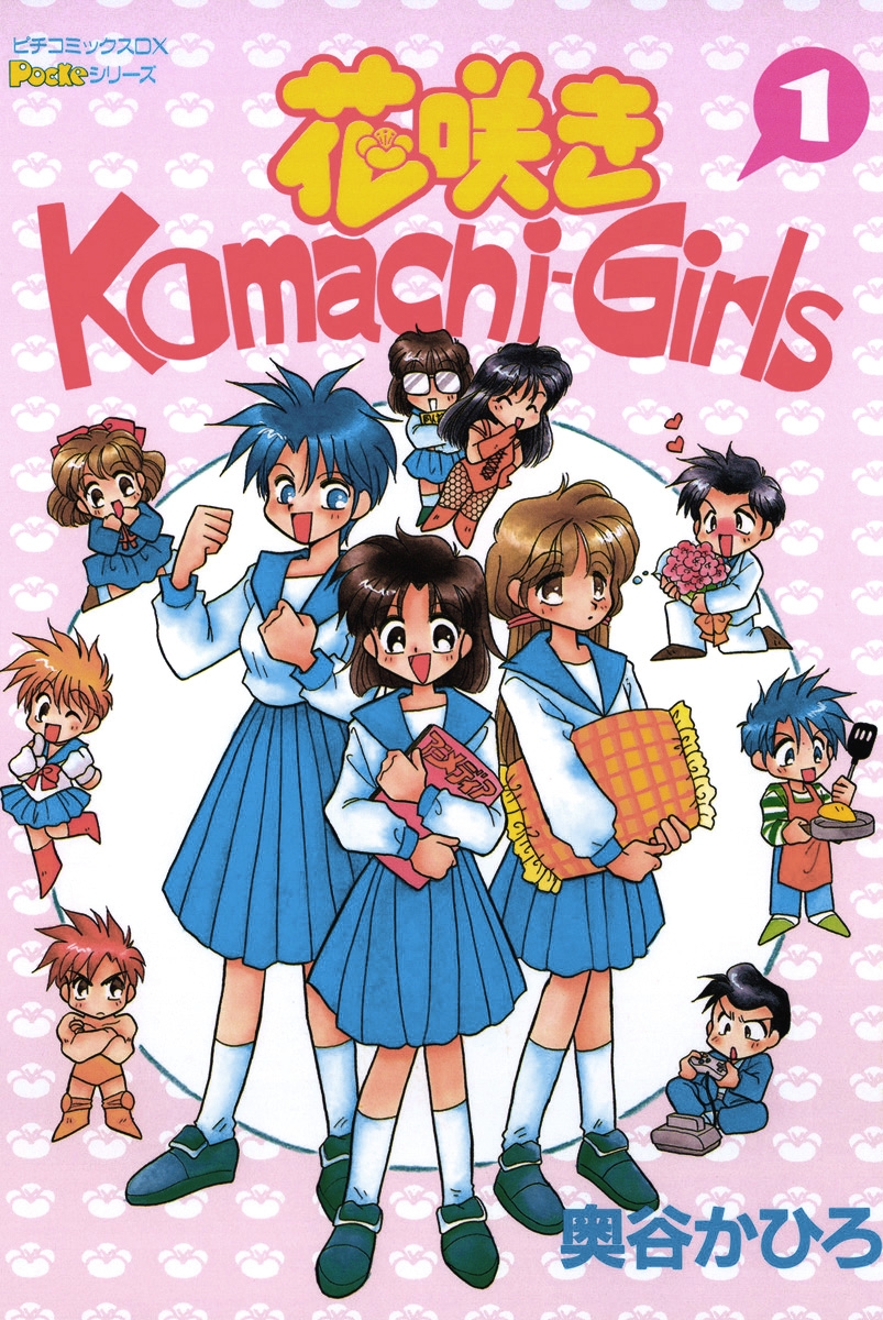 花咲きＫｏｍａｃｈｉ－Ｇｉｒｌｓ　１