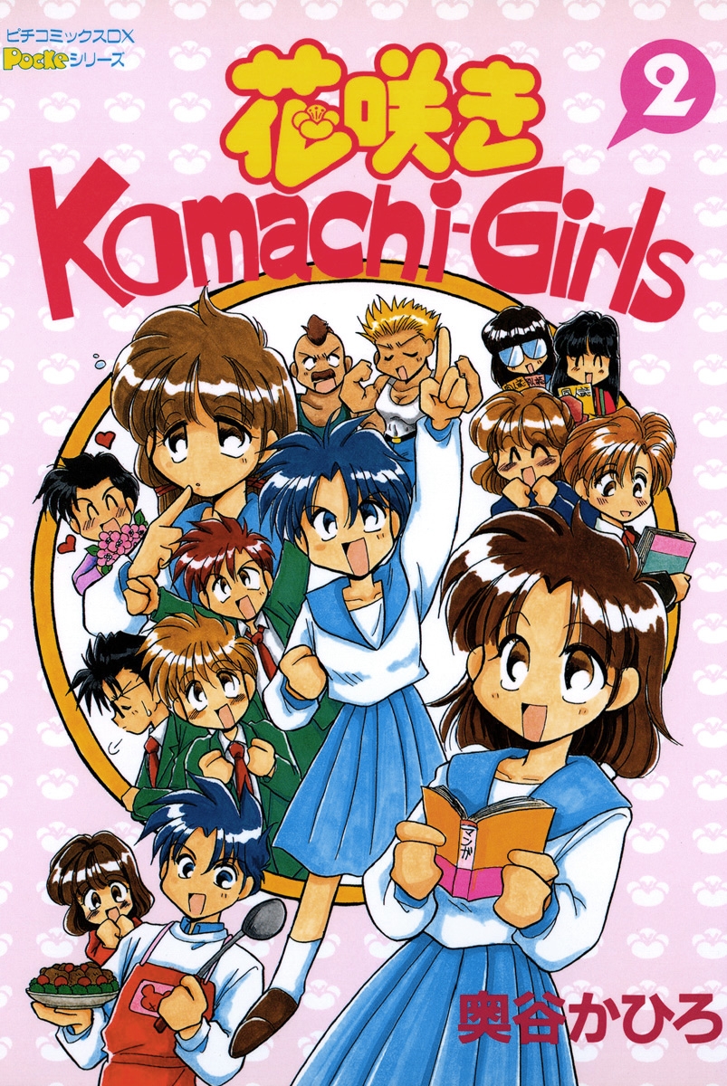 花咲きＫｏｍａｃｈｉ－Ｇｉｒｌｓ　２