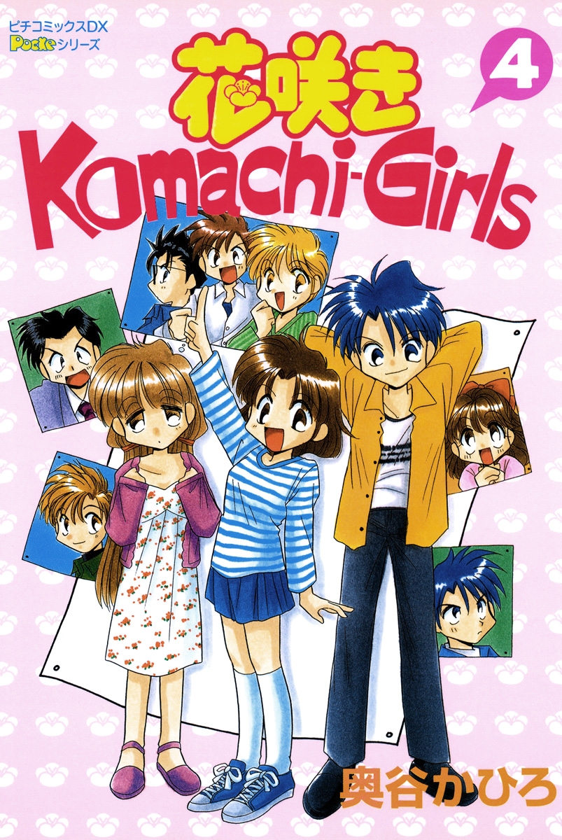 花咲きＫｏｍａｃｈｉ－Ｇｉｒｌｓ　４