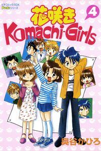 花咲きＫｏｍａｃｈｉ－Ｇｉｒｌｓ