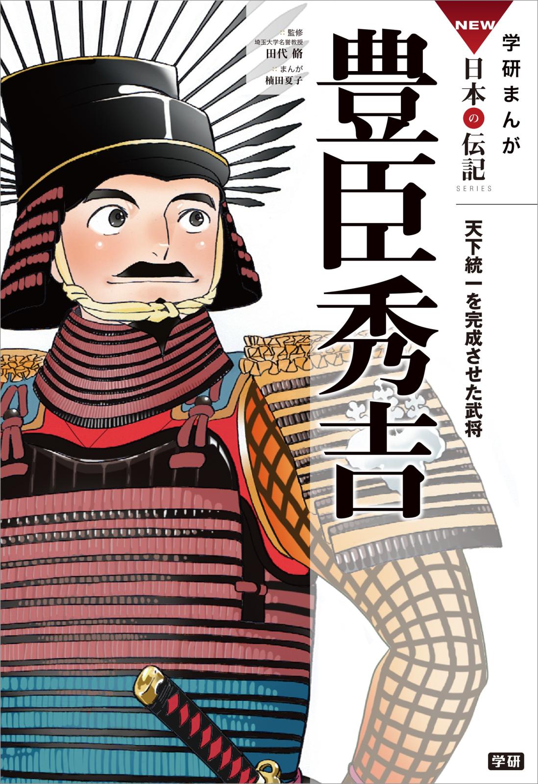 学研まんがNEW日本の伝記2 豊臣秀吉