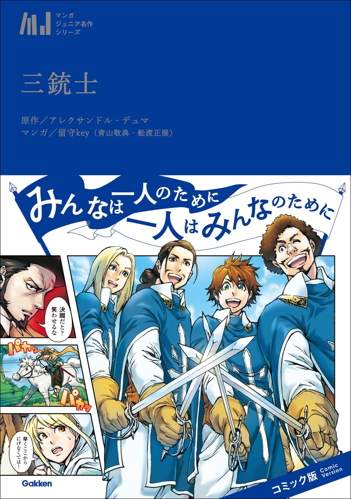 マンガジュニア名作シリーズ　三銃士