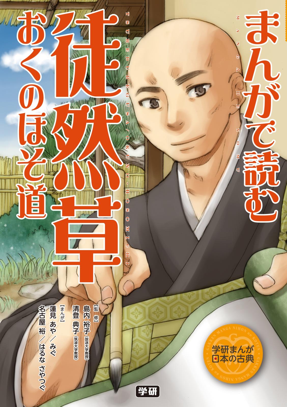 学研まんが日本の古典1 まんがで読む　徒然草・おくのほそ道