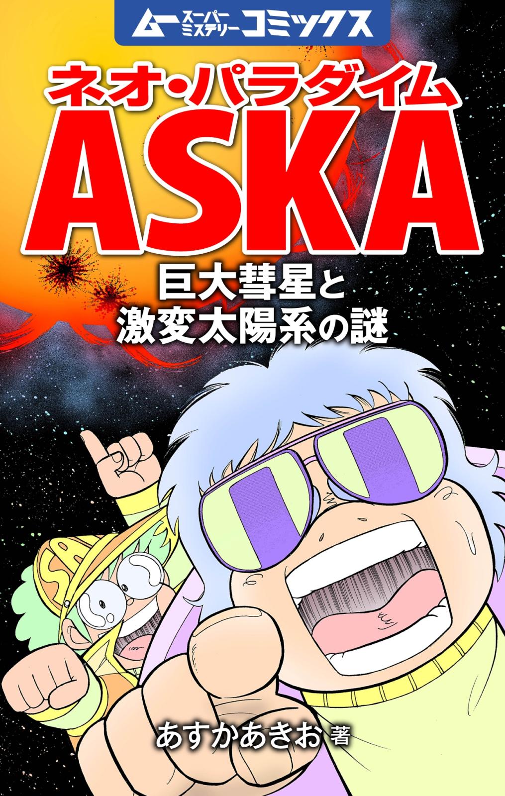 ネオ・パラダイムASKA 巨大彗星と激変太陽系の謎