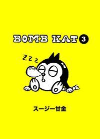 BOMB KATシリーズ