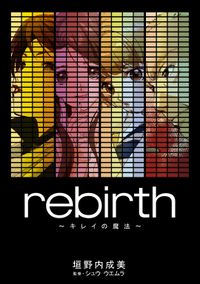 rebirth～キレイの魔法～