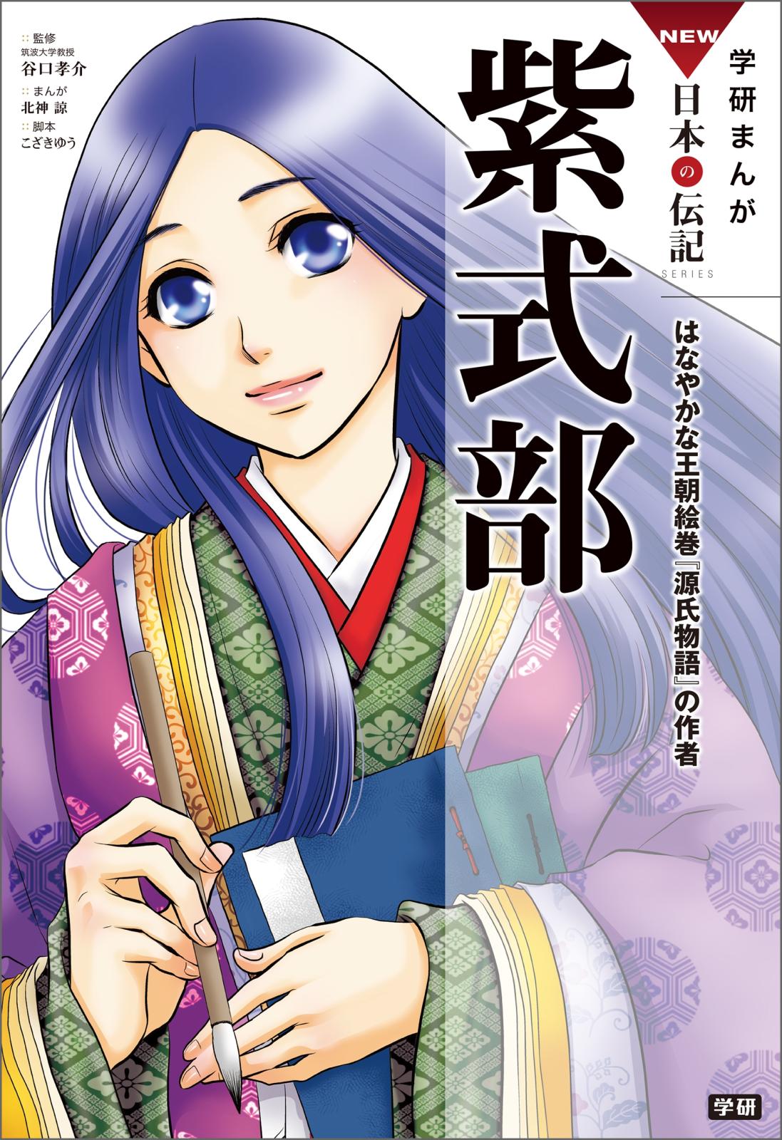 学研まんがNEW日本の伝記5 紫式部