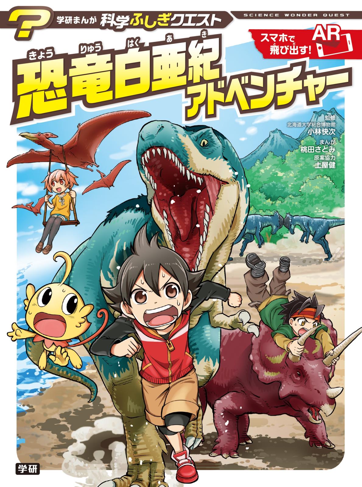 学研まんが　科学ふしぎクエストシリーズ　恐竜白亜紀アドベンチャー